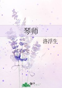 琴师